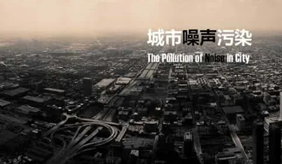 夜宵攤的喧嘩聲、施工工地的轟鳴聲，讓睡個好覺成為一種“奢侈”