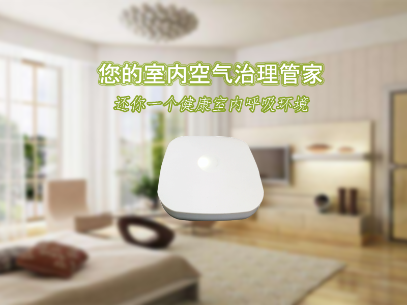 如何了解室內(nèi)空氣質(zhì)量是否達標(biāo)？室內(nèi)環(huán)境檢測儀幫助您