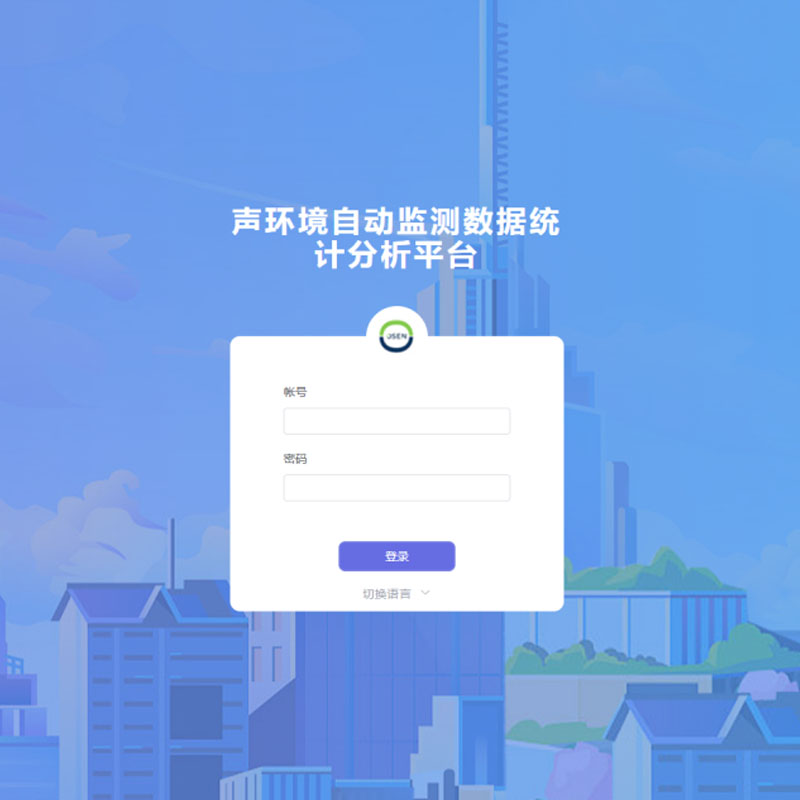 聲環(huán)境自動(dòng)監(jiān)測(cè)數(shù)據(jù)統(tǒng)計(jì)分析平臺(tái)