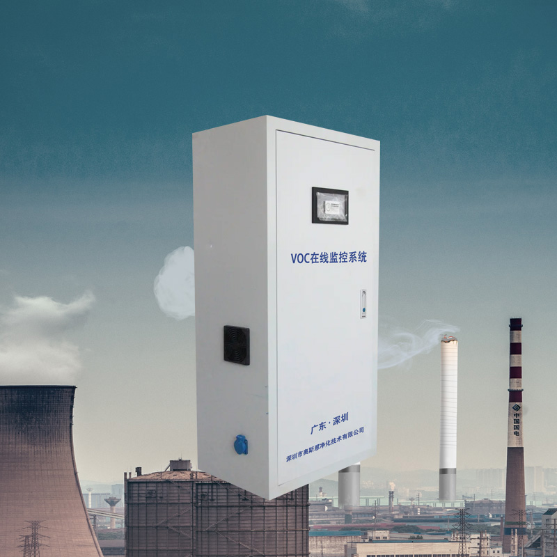 固定源揮發(fā)性有機(jī)物排放監(jiān)測系統(tǒng)