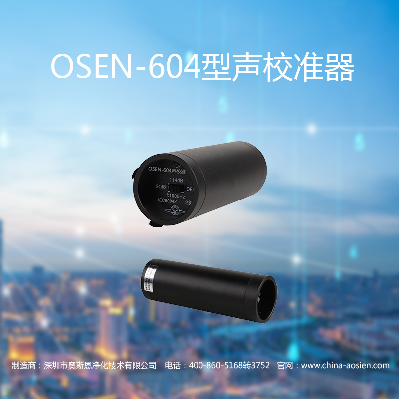 OSEN-604型聲校準器