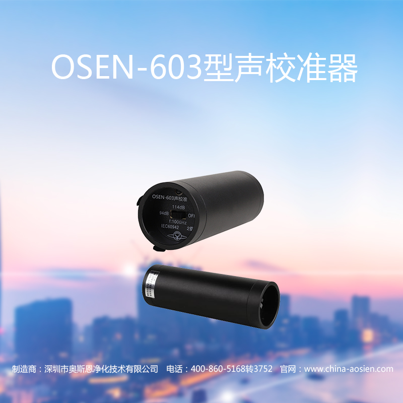 OSEN-603型聲校準器