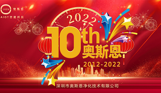 2022年7月，奧斯恩迎來十周年誕辰，屆時公司將舉辦周年慶活動