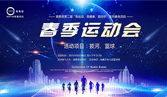 我運動、我健康、我快樂”一奧斯恩第二屆春季運動會即將開幕