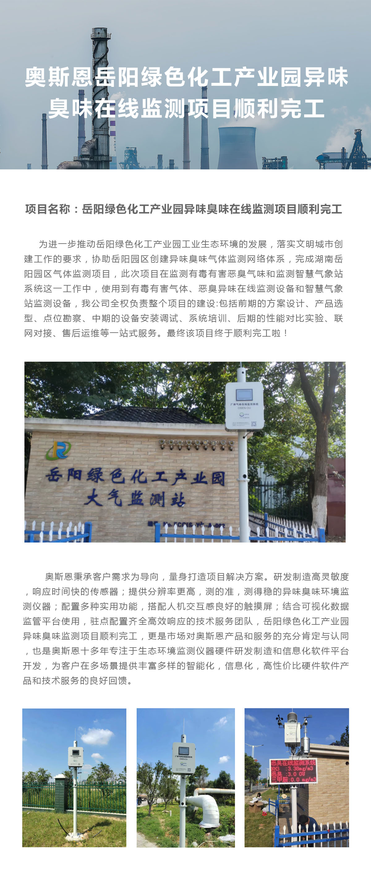 岳陽綠色化工產(chǎn)業(yè)園異味臭味在線監(jiān)測項(xiàng)目順利完工.jpg