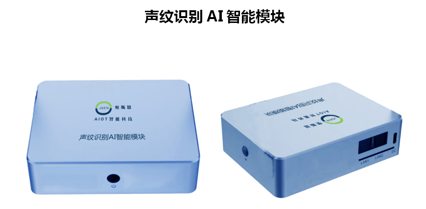 奧斯恩聲紋識(shí)別AI智能模塊、生物識(shí)別技術(shù)、多種聲紋庫(kù)應(yīng)用方案