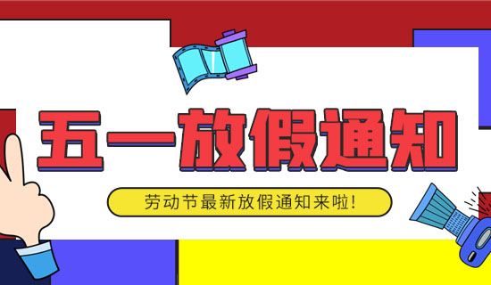 五一放假通知來了！