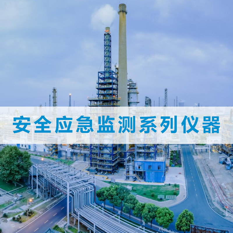 安全應(yīng)急監(jiān)測系列儀器