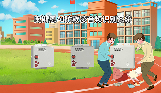 校園防欺凌AI音頻識(shí)別系統(tǒng) 智能感知、及時(shí)預(yù)警