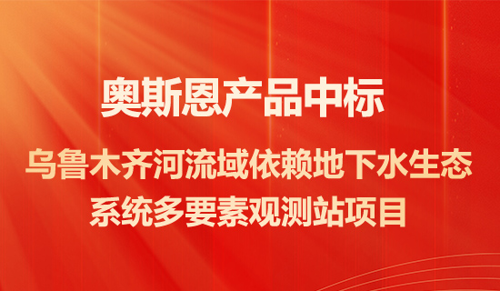 深圳奧斯恩產(chǎn)品中標烏魯木齊河流域依賴地下水生態(tài)系統(tǒng)多要素觀測站項目