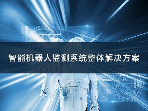 智能機器人走航監(jiān)測解決方案