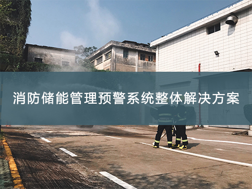 消防儲能管理預(yù)警方案