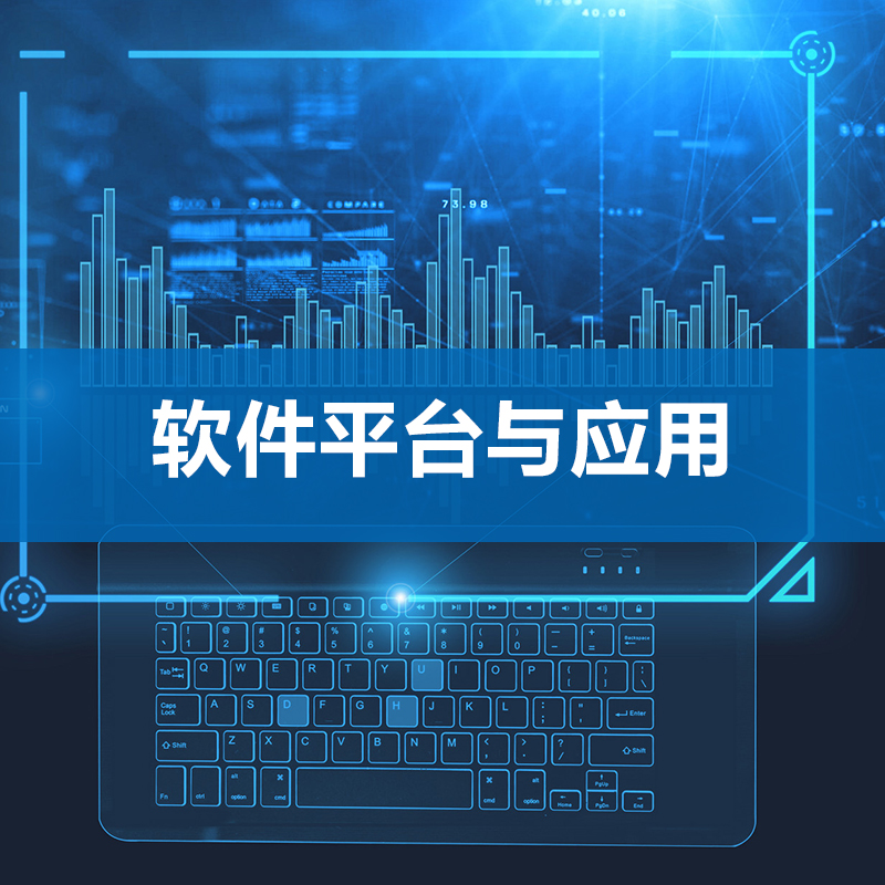 軟件平臺(tái)與應(yīng)用