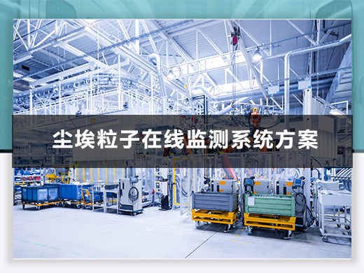 塵埃粒子在線監(jiān)測(cè)解決方案