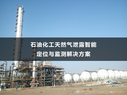 石油化工天然氣泄露智能定位與監(jiān)測解決方案