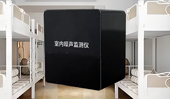 宿舍深夜 “噪音大戰(zhàn)” 如何破？一臺監(jiān)測儀讓安靜回歸