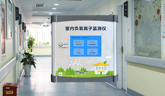 實時捕捉清新因子 — 負氧離子監(jiān)測儀如何守護室內(nèi)空氣質(zhì)量？