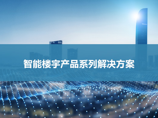 智能樓宇產(chǎn)品系列解決方案